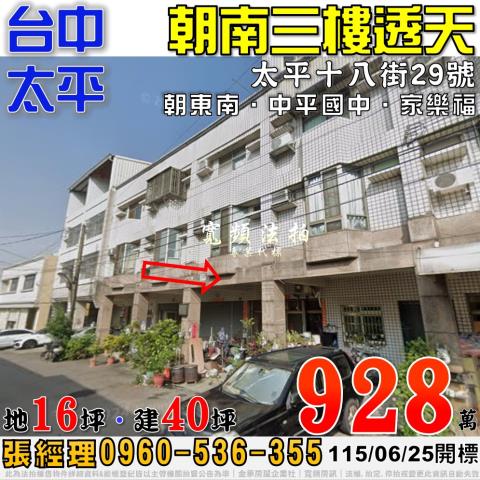 太平法拍屋太平十八街29號朝南三樓透天近中平國中家樂福