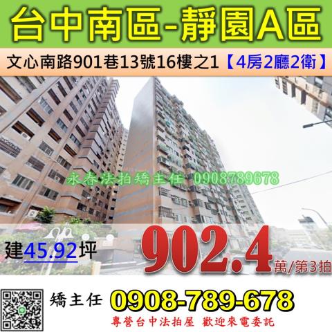 台中法拍屋台中市南區文心南路901巷13號16樓之1大樓法拍