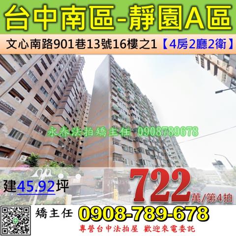 台中法拍屋台中市南區文心南路901巷13號16樓之1大樓法拍