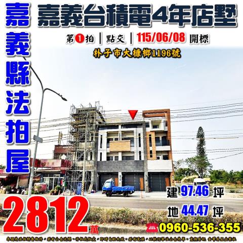 嘉義縣朴子市大槺榔1196號法拍屋嘉義台積電長庚醫院透天店墅