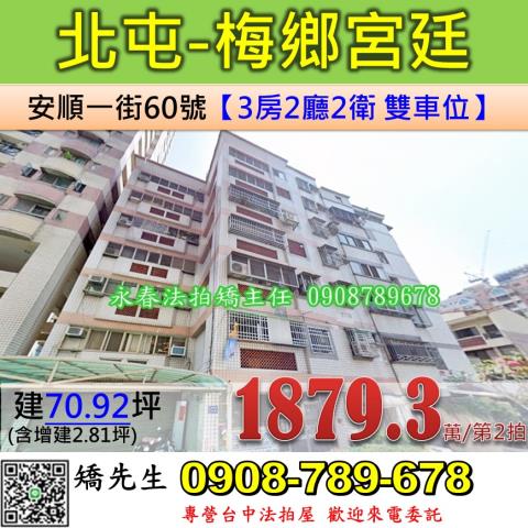台中法拍屋台中市北屯區安順一街60號華廈法拍