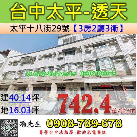 台中法拍屋台中市太平區太平十八街29號透天法拍