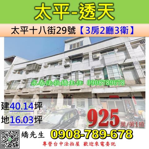 台中法拍屋台中市太平區太平十八街29號透天法拍