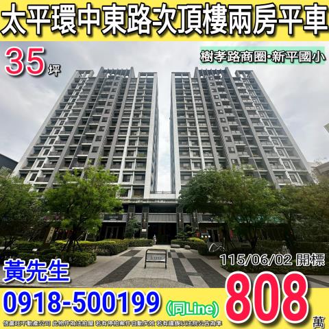 太平環中東路櫻雄榜群雄會次頂樓兩房平車樹孝路商圈