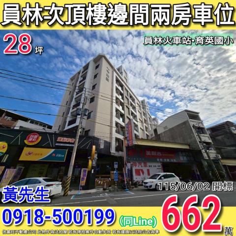 員林中山路中山讚次頂樓邊間兩房車位員林火車站