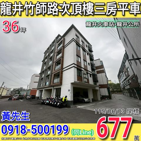 龍井竹師路新邑知薪次頂樓三房平車龍井區公所