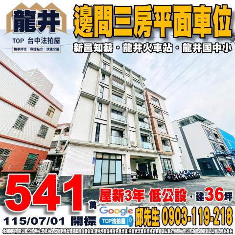 台中市龍井區竹師路一段192號4樓之1三房平車新邑知薪