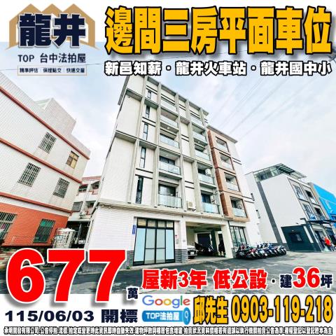 台中市龍井區竹師路一段192號4樓之1三房平車新邑知薪