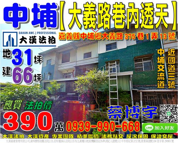 中埔鄉和美村大義路375巷1弄13號法拍屋透天國三中埔交流道