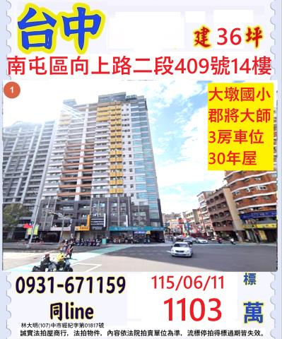 臺中市南屯區向上路二段409號14樓