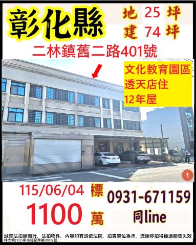 彰化縣二林鎮舊二路401號