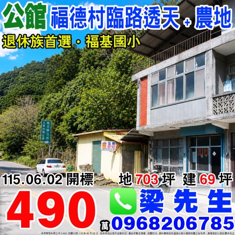 苗栗公館福德村臨路透天農地福德村2鄰福德8號苗栗公館法拍屋