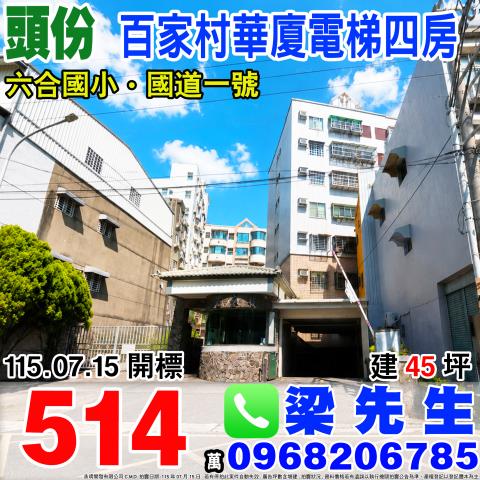 苗栗頭份百家村電梯四房民族里4鄰東興路182之9號4樓頭份市