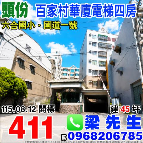 苗栗頭份百家村電梯四房民族里4鄰東興路182之9號4樓頭份市