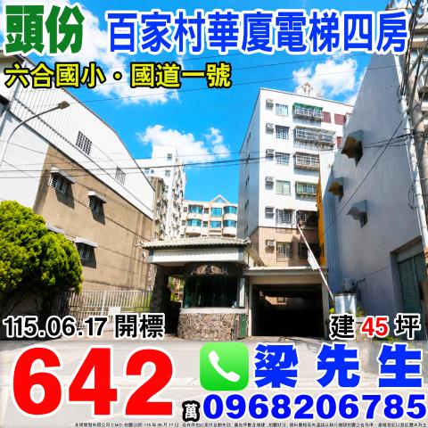 苗栗頭份百家村電梯四房民族里4鄰東興路182之9號4樓頭份市