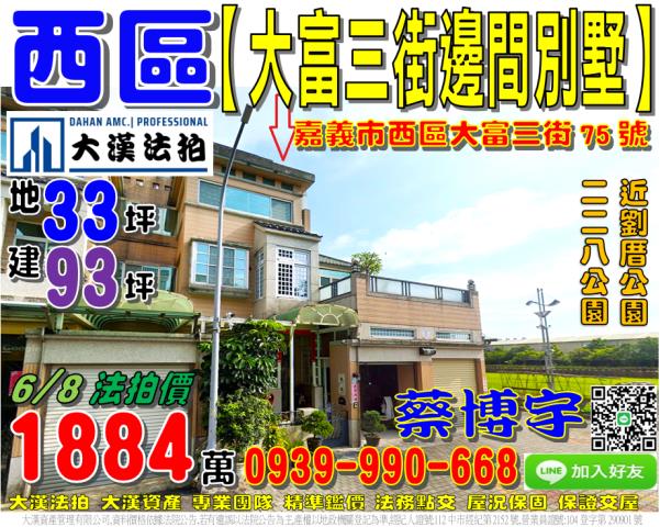 嘉義市西區大富三街75號法拍屋邊間透天別墅二二八國家紀念公園