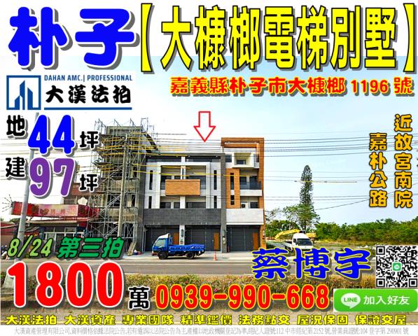 朴子市大槺榔1196號法拍屋電梯透天店面別墅故宮南院嘉朴公路