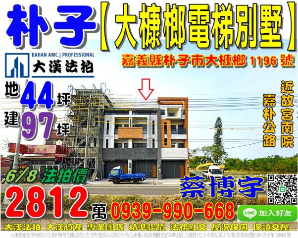 朴子市大槺榔1196號法拍屋電梯透天店面別墅故宮南院嘉朴公路