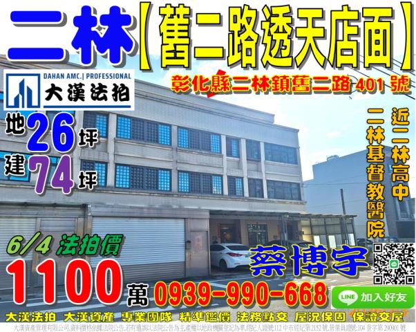 二林鎮舊二路401號法拍屋透天店面二林高中基督教醫院二林分院