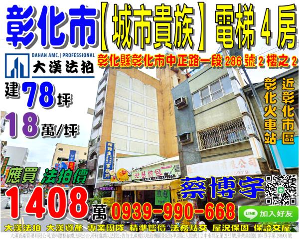 彰化市中正路一段286號2樓之2城市小貴族法拍屋彰化市區車站
