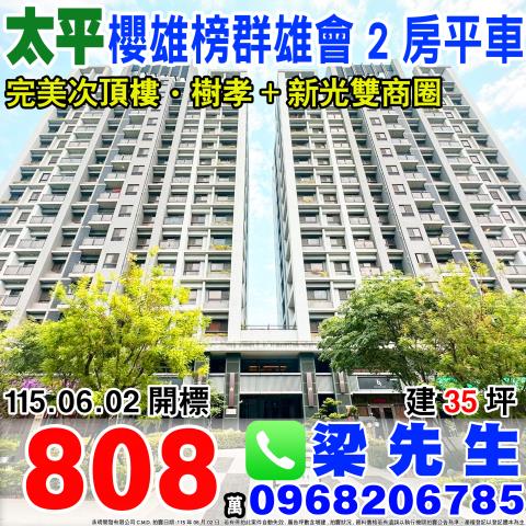 台中太平櫻雄榜群雄會二房平車環中東路三段99號13樓之2太平