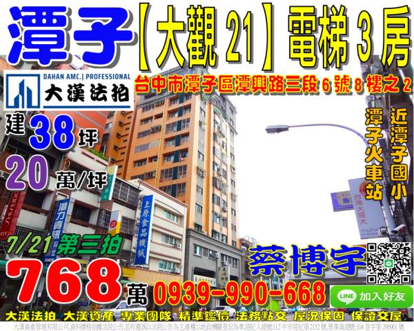 潭子區潭興路三段6號8樓之2旺庭大觀21法拍屋潭子火車站國小