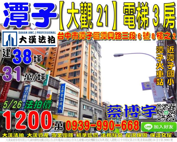 潭子區潭興路三段6號8樓之2旺庭大觀21法拍屋潭子火車站國小
