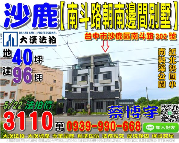沙鹿區南斗路302號法拍屋朝南邊間車庫透天別墅南勢溪公園北勢