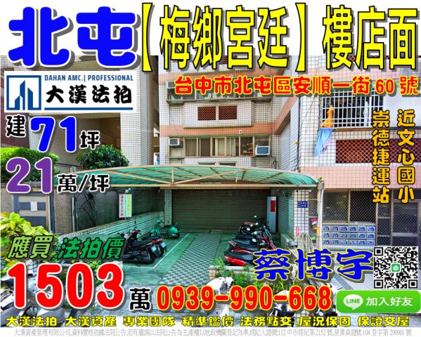 北屯區安順一街60號梅鄉宮廷法拍屋樓店面近崇德捷運站文心國小