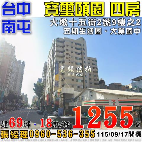 南屯大墩十五街2號9樓之2寶璽頤園四房法拍屋五期生活圈