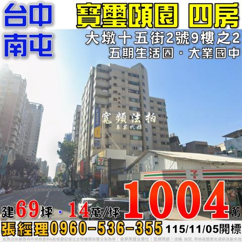 南屯大墩十五街2號9樓之2寶璽頤園四房法拍屋五期生活圈