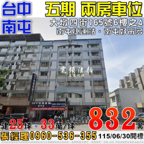 南屯大墩四街165號6樓之4法拍屋五期兩房車位近南屯捷運站