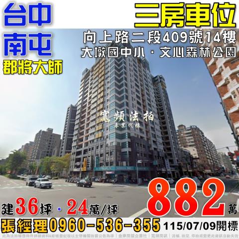 南屯向上路二段409號14樓郡將大師三房車位法拍屋大墩國中小