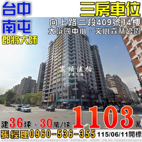 南屯向上路二段409號14樓郡將大師三房車位法拍屋大墩國中小