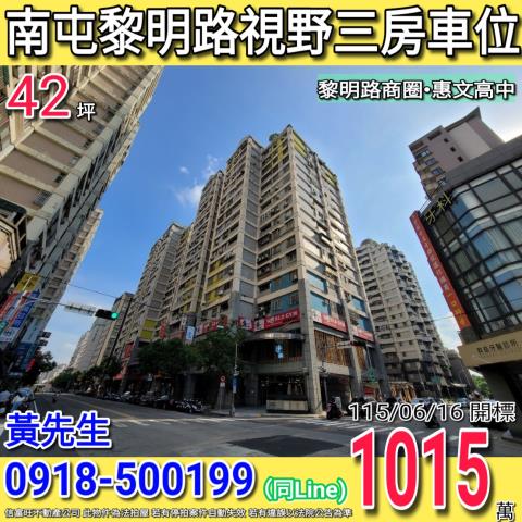 南屯黎明路中友生活家視野三房車位黎明路商圈