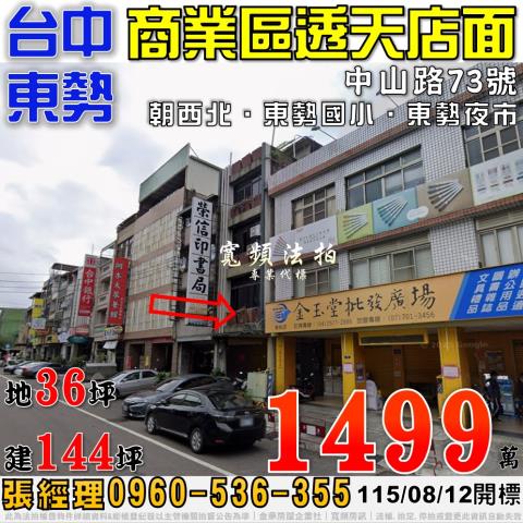 東勢法拍屋中山路73號商業區透天店面近東勢國小東勢夜市