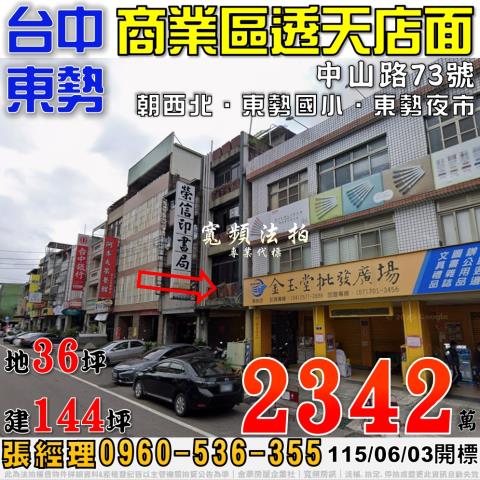 東勢法拍屋中山路73號商業區透天店面近東勢國小東勢夜市
