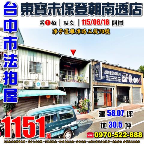潭子法拍屋雅潭路三段70號朝南透天店面近東寶國小