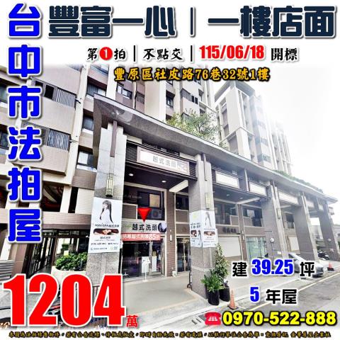 豐原法拍屋社皮路76巷32號豐富一心一樓店面八方夜市合作國小