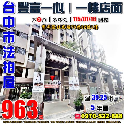 豐原法拍屋社皮路76巷32號豐富一心一樓店面八方夜市合作國小