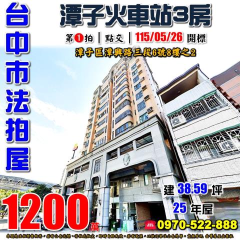 潭子法拍屋潭興路三段6號8樓之2大觀21電梯三房近潭子火車站