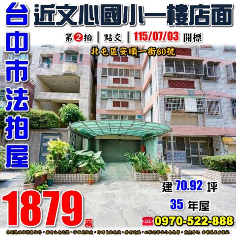 北屯法拍屋安順一街60號一樓店面近文心崇德捷運站文心國小