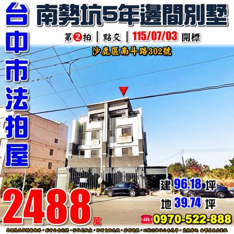 沙鹿法拍屋南斗路302號邊間透天別墅5年屋近北勢國小