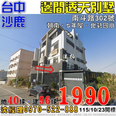 沙鹿法拍屋南斗路302號邊間透天別墅5年屋近北勢國小
