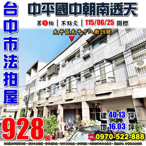 太平法拍屋太平十八街29號朝南三樓透天近中平國中家樂福
