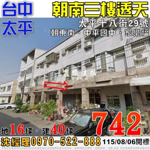 太平法拍屋太平十八街29號朝南三樓透天近中平國中家樂福