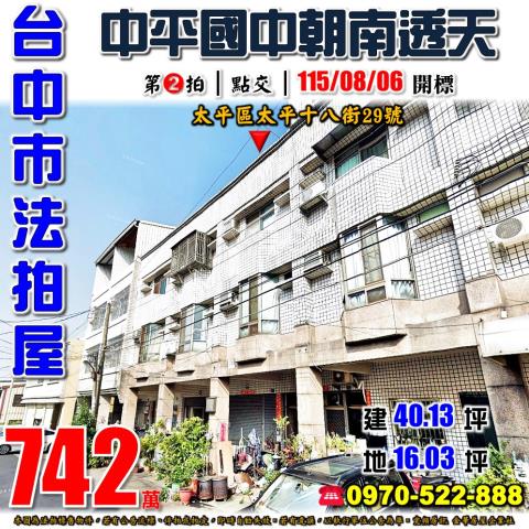 太平法拍屋太平十八街29號朝南三樓透天近中平國中家樂福