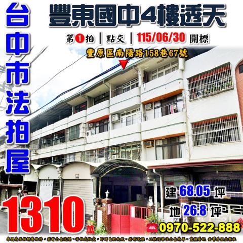 豐原法拍屋南陽路158巷67號朝南四樓透天近豐東國中豐原醫院