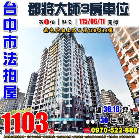 南屯向上路二段409號14樓郡將大師三房車位法拍屋大墩國中小
