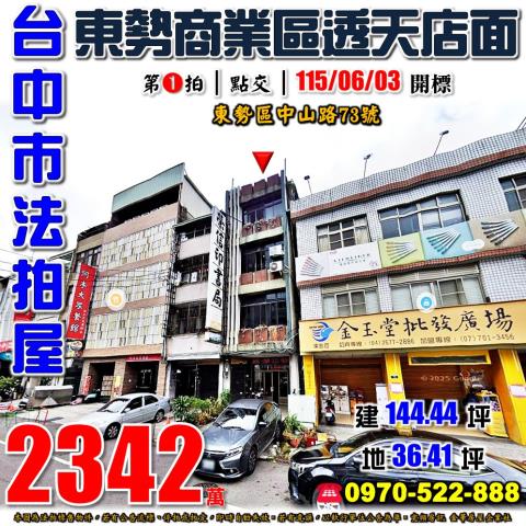東勢法拍屋中山路73號商業區透天店面近東勢國小東勢夜市